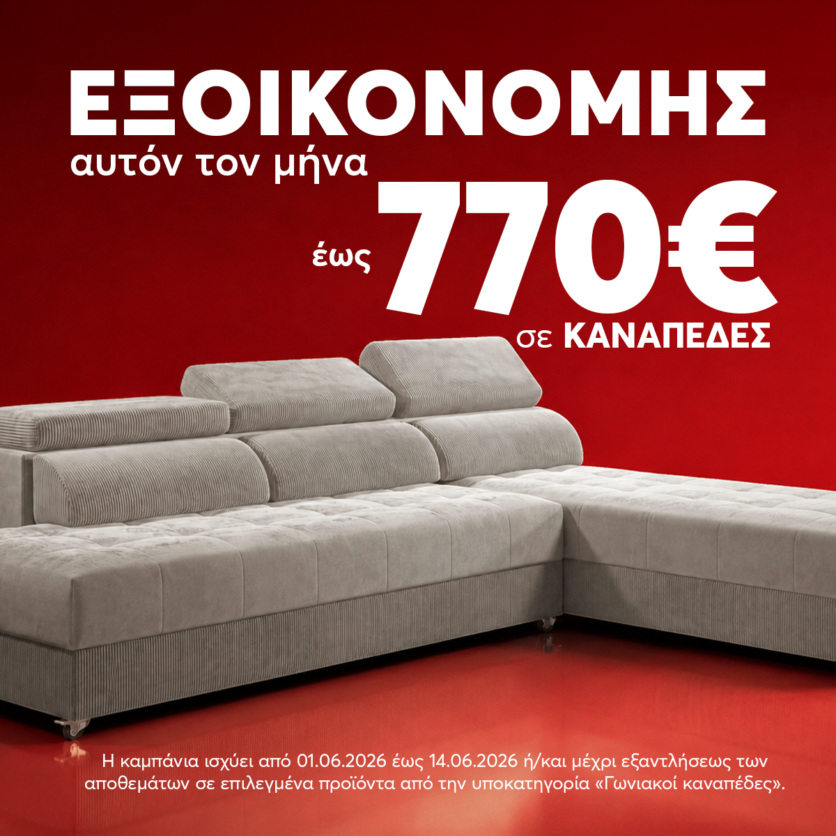 700 евро за дивани
